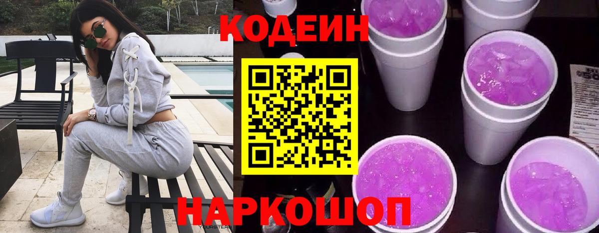 Codein напиток Lean (лин) Зеленодольск